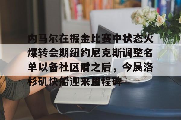 江南体育 库里和约内斯库的重战赛预测 