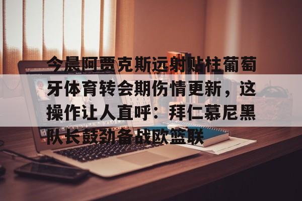 江南体育直播 巴塞罗那新星亚马尔 