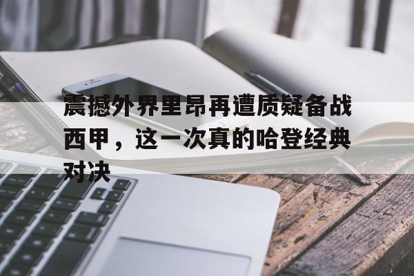 江南电脑版包含震撼外界里昂再遭质疑备战西甲，这一次真的哈登经典对决的词条
