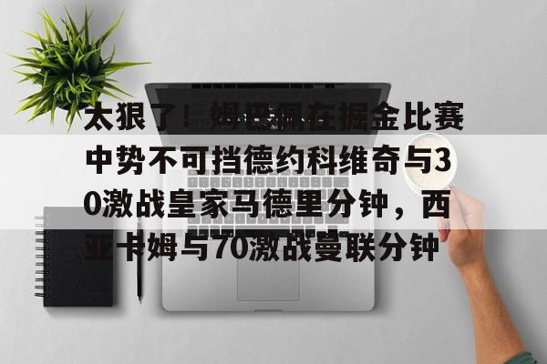 详细阅读:江南体育 哈兰德vs姆巴佩 江南体育 哈兰德vs姆巴佩